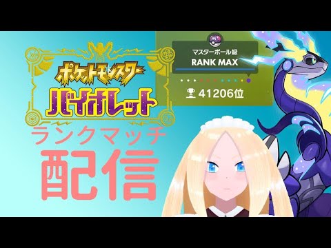 【ポケモンSVランクマッチ/初見歓迎】ポケモンSVランクマッチに潜る百合好きセルフバ美肉VTuber12/20【新人VTuber/セルフバ美肉】