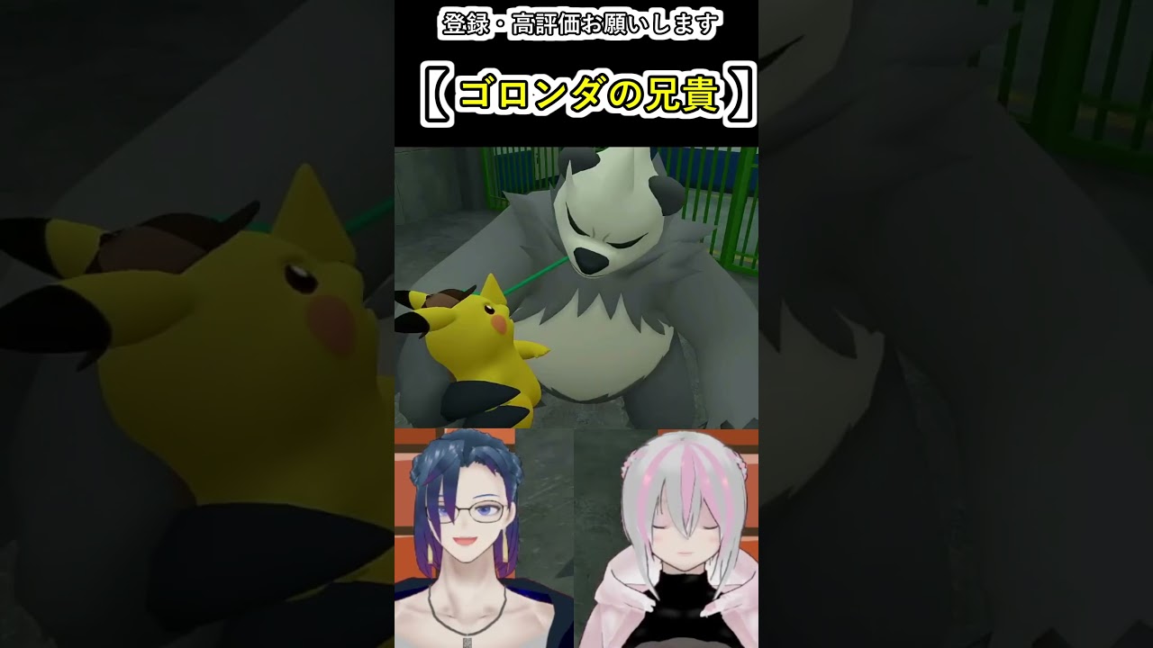 ゴロンダの兄貴❕お願いしやす❕【帰ってきた名探偵ピカチュウ】~big brother~ #vtuber  #名探偵ピカチュウ   #ゲーム実況 #gcd #ポケ夫婦