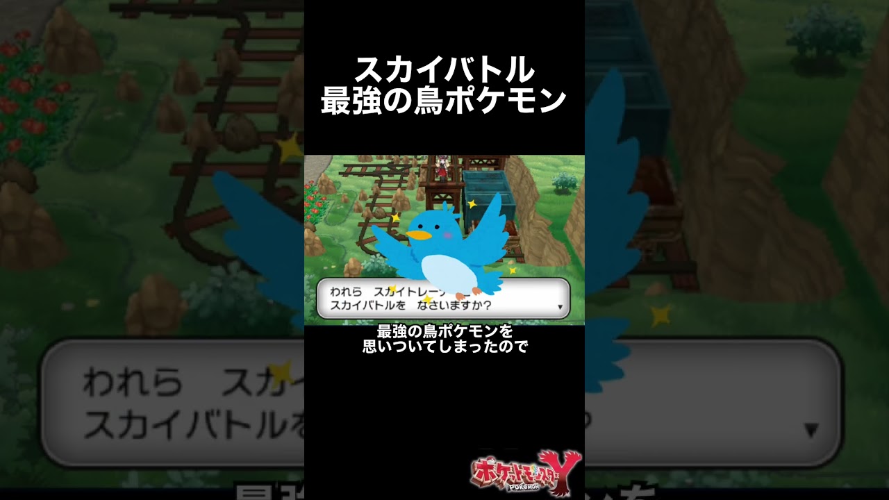スカイバトル最強の鳥ポケモン【ポケモンXY】#shorts #小ネタ