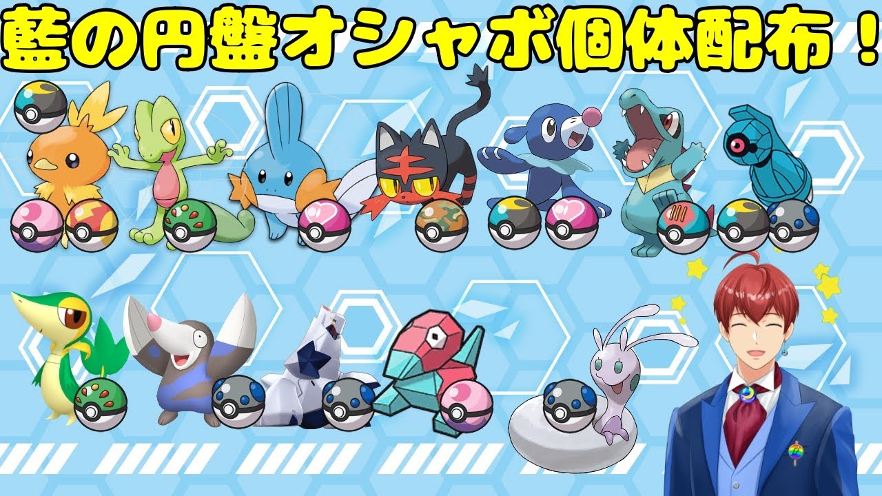 【ポケモンSV】オシャボ入り孵化余り配布！歴代御三家、藍の円盤追加ポケモン多数！【交換会】