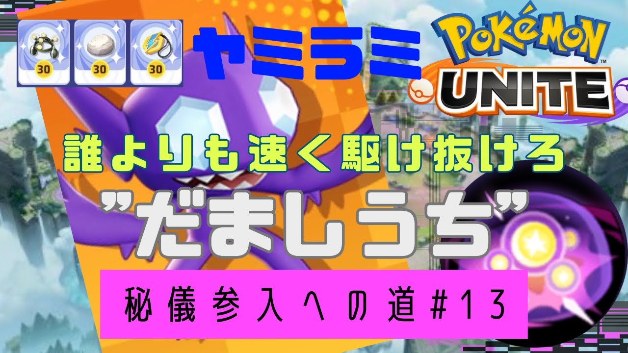 ヤミラミ:じゅうてんチャームで速度極振りしてみた[ポケモンユナイト] 〜だましうちの秘儀〜#13