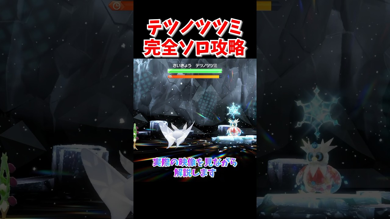 【必勝】テツノツツミ完全攻略！今すぐモスノウ育成してください！#ポケモンsv #ゼロの秘宝