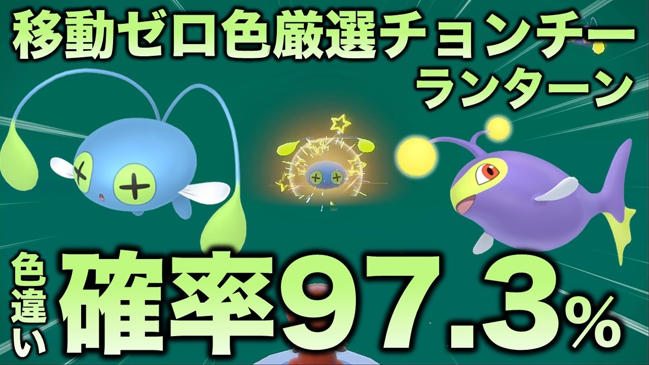 【移動ゼロ!!色厳選】チョンチー・ランターン編!!【ポケモンSV/スカーレット・バイオレット】
