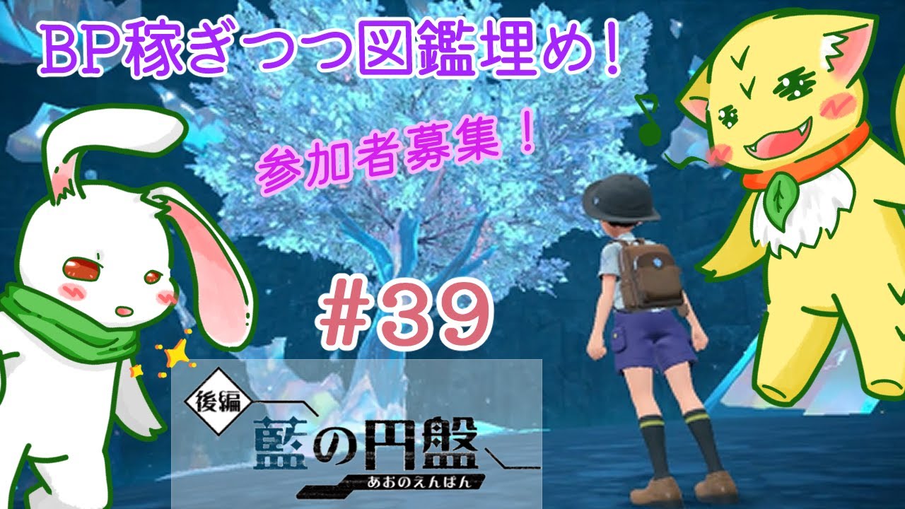 【視聴者参加型雑談配信】＃39BP集めつつ図鑑埋め！【ポケモンバイオレット】