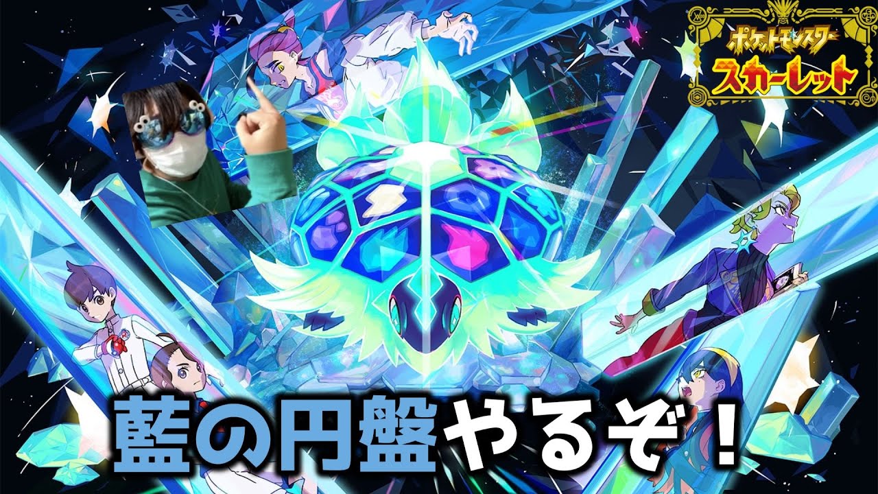 藍の円盤やります！！！！！！【ポケモンSV】