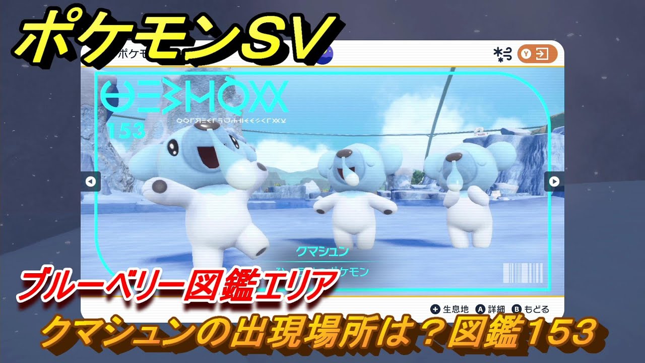 ポケモンＳＶ　クマシュンの出現場所は？図鑑１５３　ブルーベリー図鑑エリア　＃１０６　【DLCゼロの秘宝　碧の仮面・藍の円盤】