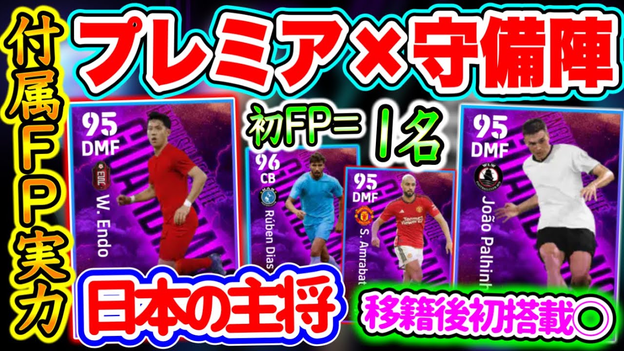 【付属FP】eFootball2024 11/20登場 エピック×ブースター付属FP プレミアリーグ × 守備陣 初FP1名 あの日本代表戦士も搭載へ【イーフト/eFootballアプリ】
