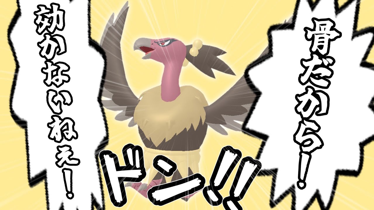 【ポケモンSV】効かないねぇ！骨だから！ﾄﾞﾝ!!【ゆっくり実況】
