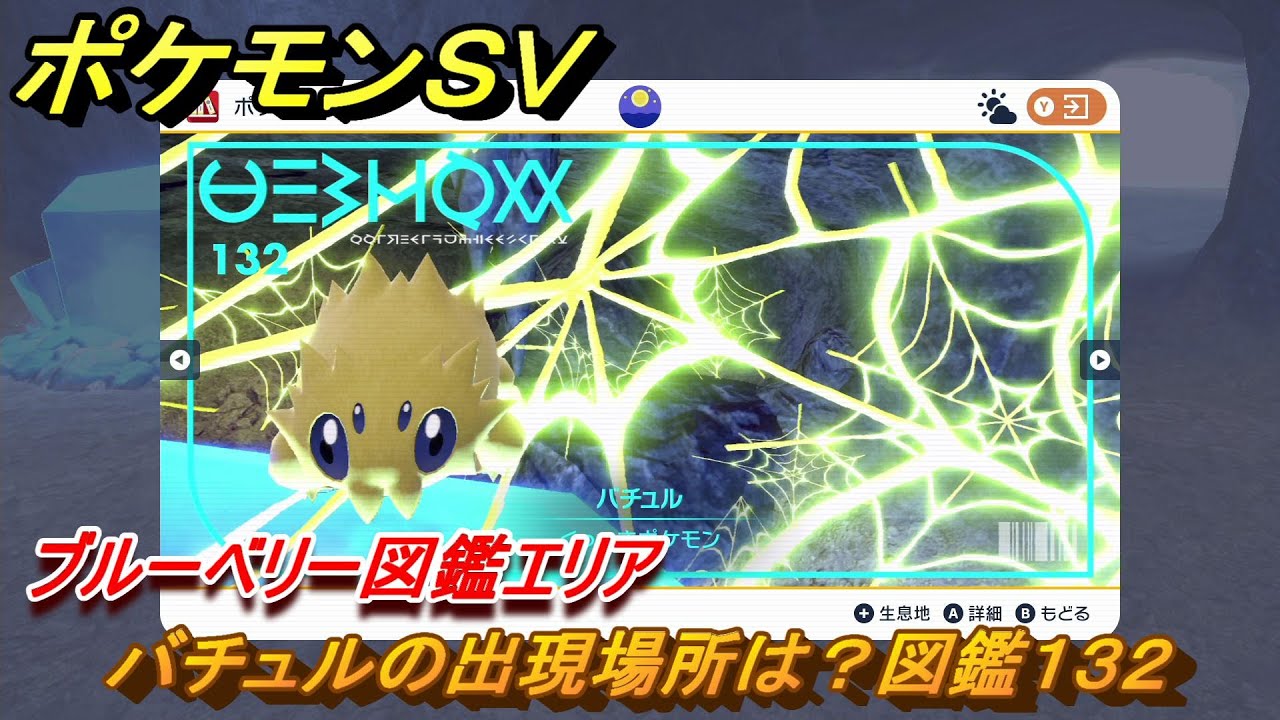 ポケモンＳＶ　バチュルの出現場所は？図鑑１３２　ブルーベリー図鑑エリア　＃１２２　【DLCゼロの秘宝　碧の仮面・藍の円盤】