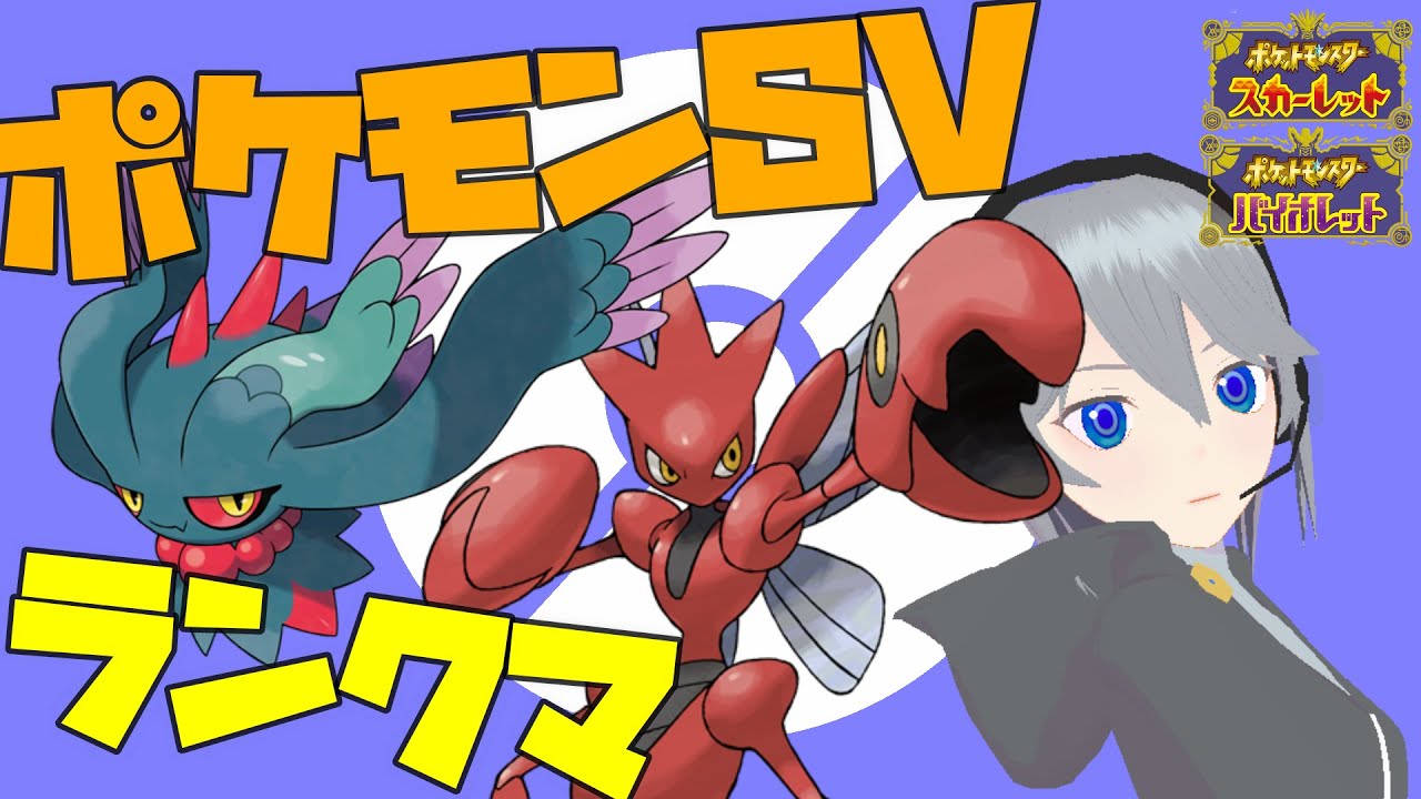 【ポケモンSV】ランクマ！