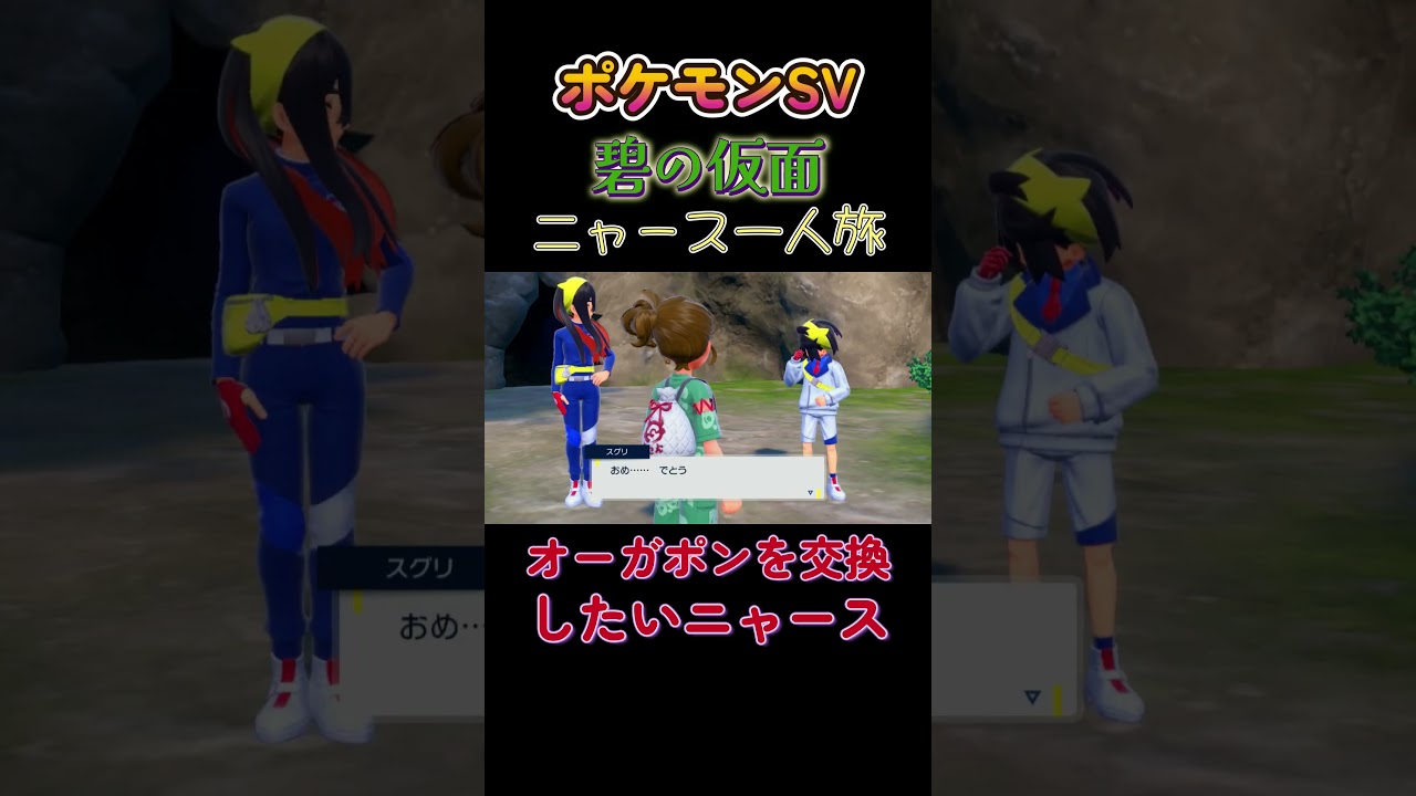 【ポケモン碧の仮面ニャース1匹縛り×モノマネ、オーガポンを捕まえたニャースはスグリと交換したい】 #ニャース1匹 #声真似 #モノマネ #ポケモン