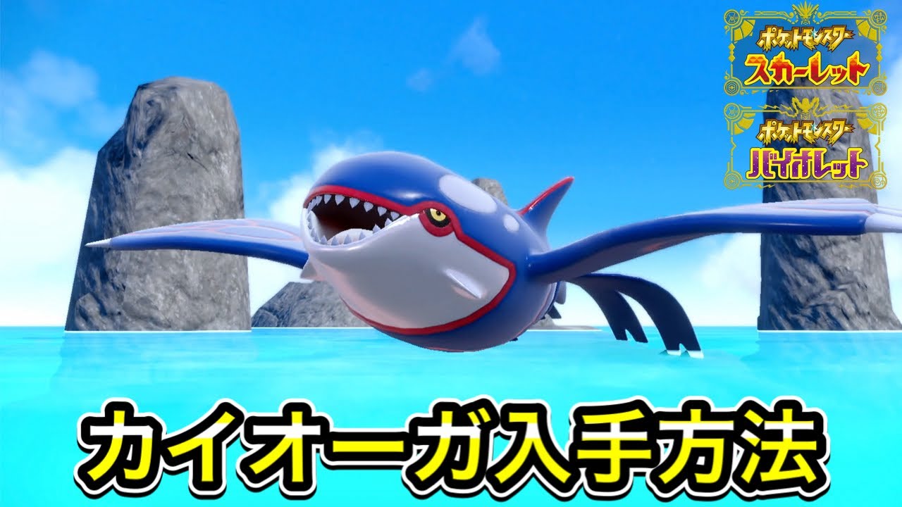 【ポケモンSV】カイオーガの入手方法！出現場所まで案内します
