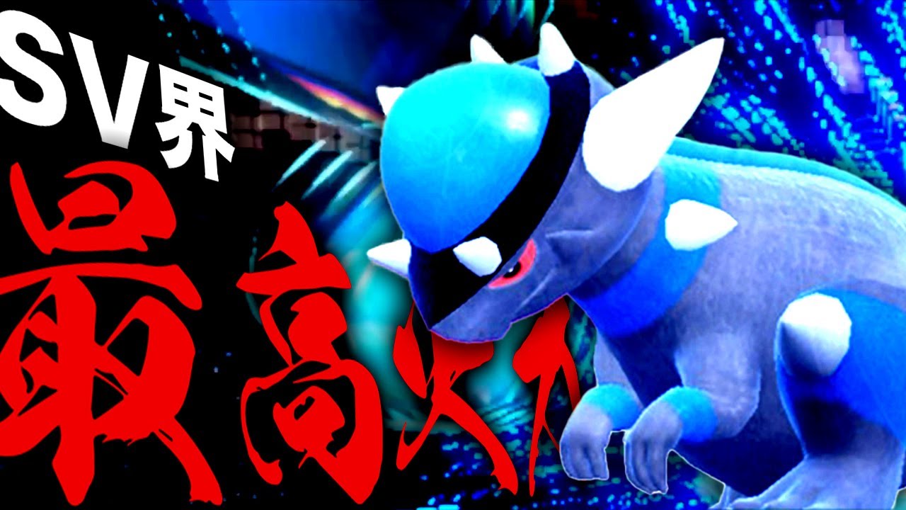 SV界最も高いA種族値165を持つ「ラムパルド」ならすべてを破壊できます【ポケモンSV】【藍の円盤】