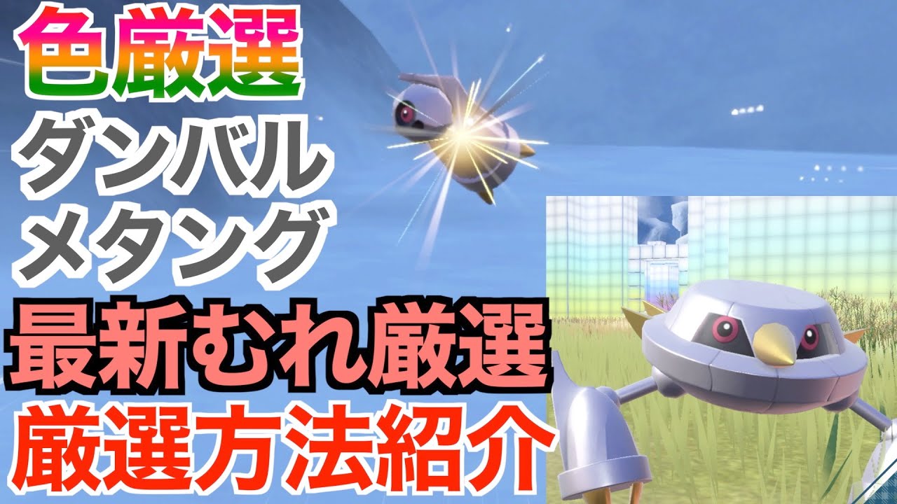 【ポケモンSV】30分で3匹出現！色違いメタグロス・ダンバル・メタング厳選！出現場所とサンドイッチの作り方！色違い厳選方法紹介！【色違いポケモン】