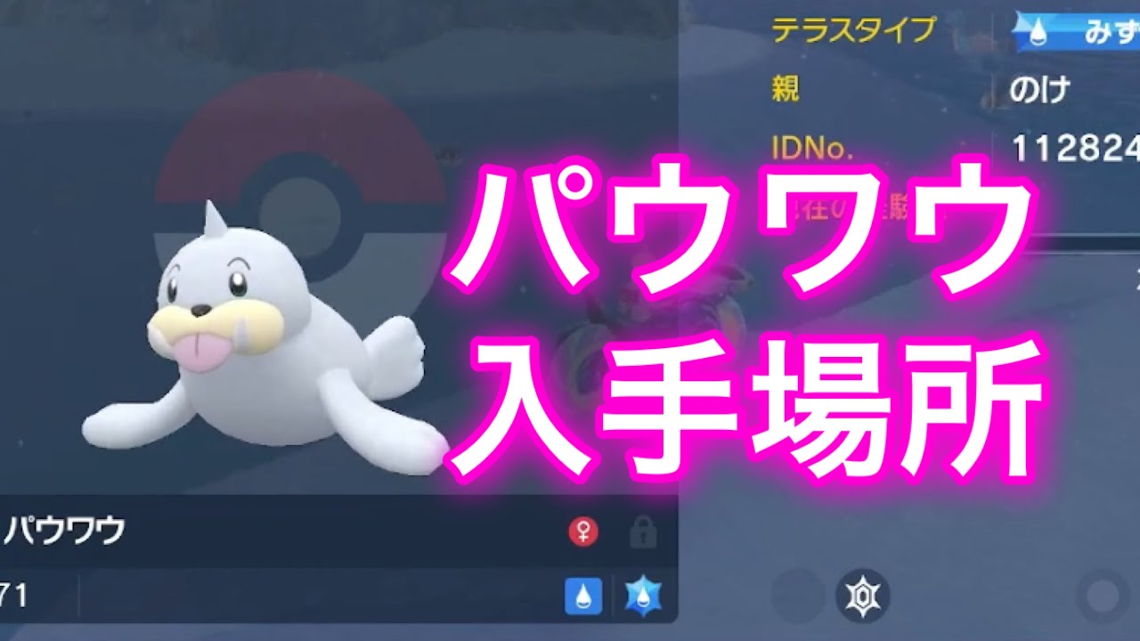 【ポケモンSV】【藍の円盤】パウワウ入手場所