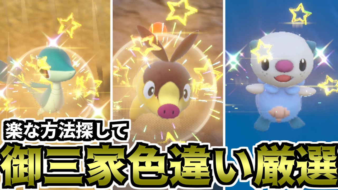 【ポケモンSV】楽な方法探して御三家色違い厳選（BW御三家）【ゆっくり実況】