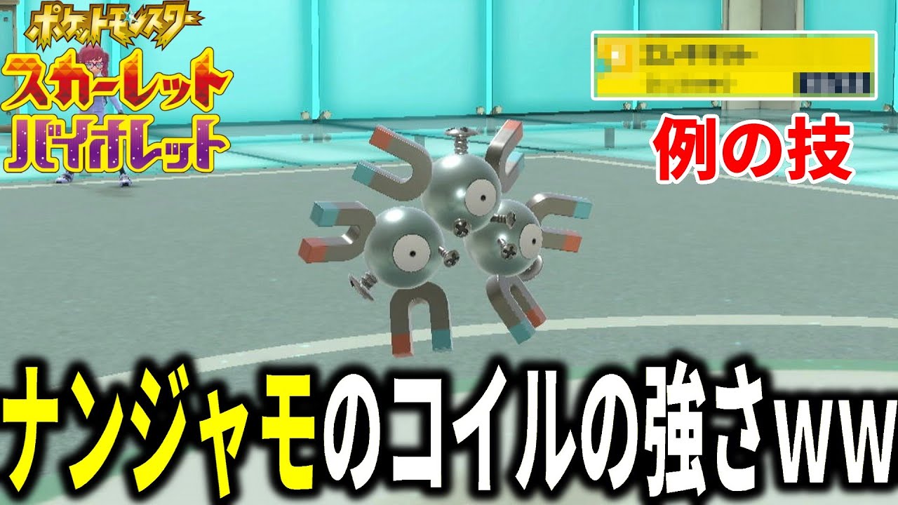 "あの技"が使える「ナンジャモのコイル」の強さがガチすぎるｗｗｗ【ポケモンSV】