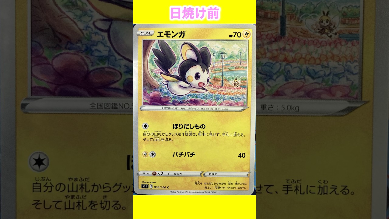 【ポケカ】エモンガの日焼けポケカ