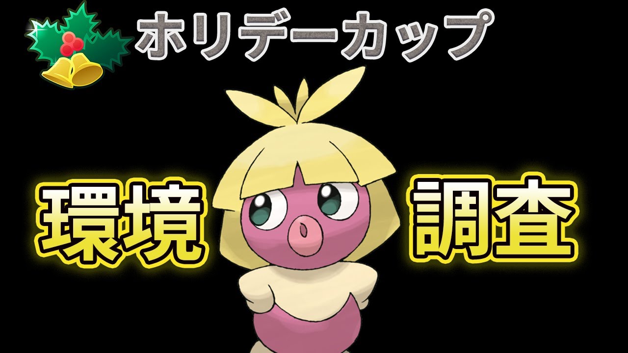 【ポケモンGO】ムチュールを使って！ ホリデーカップ環境調査　＃gbl