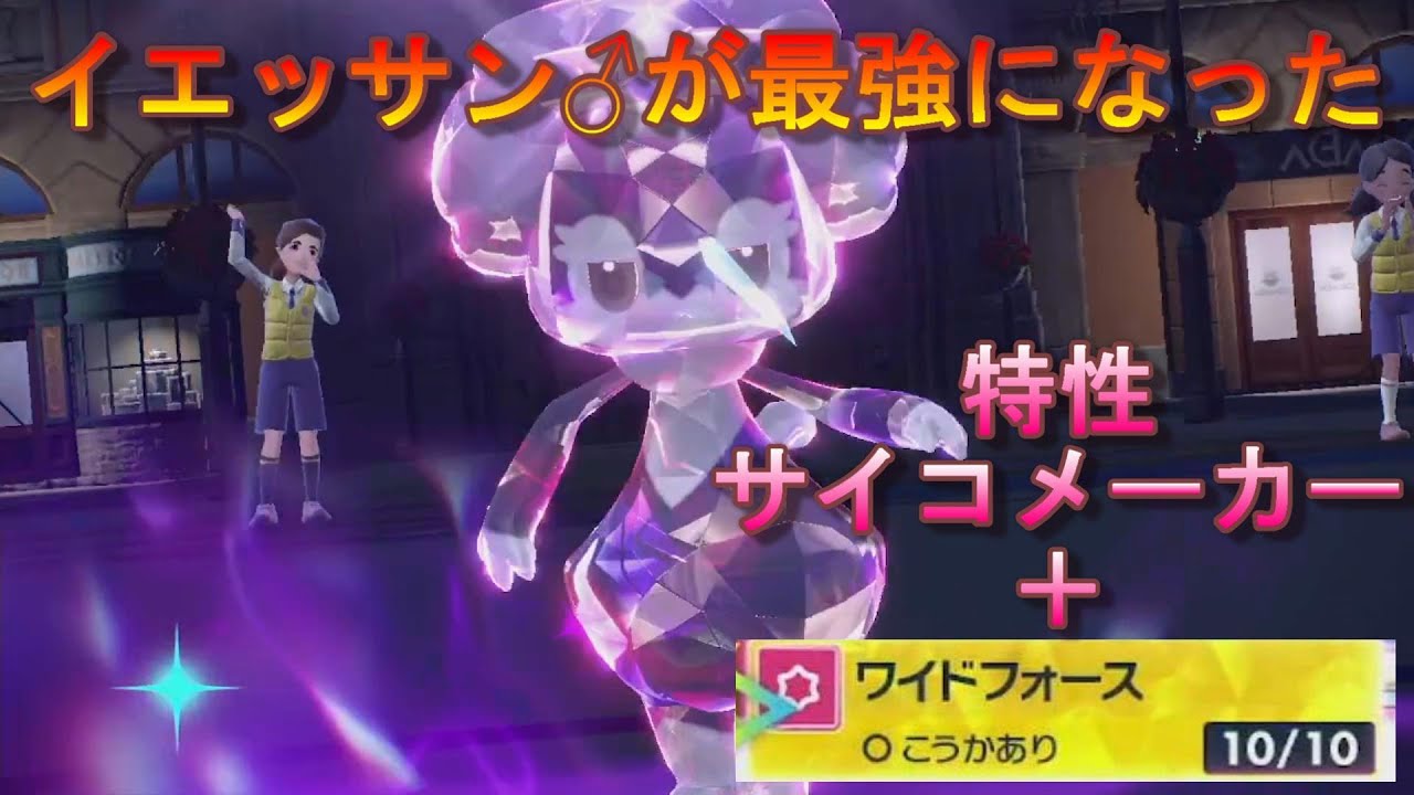 【ポケモンSV】イエッサンがワイドフォース覚えて最強になった