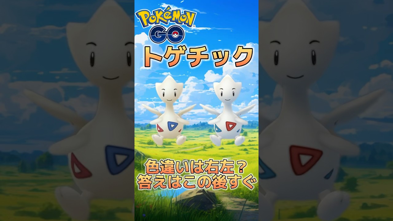 【ポケモンGO】色違いトゲチックはどっち？pokemonGO which one is shiny Togetic?#ポケモン #ポケモンgo #pokemon #pokemongo