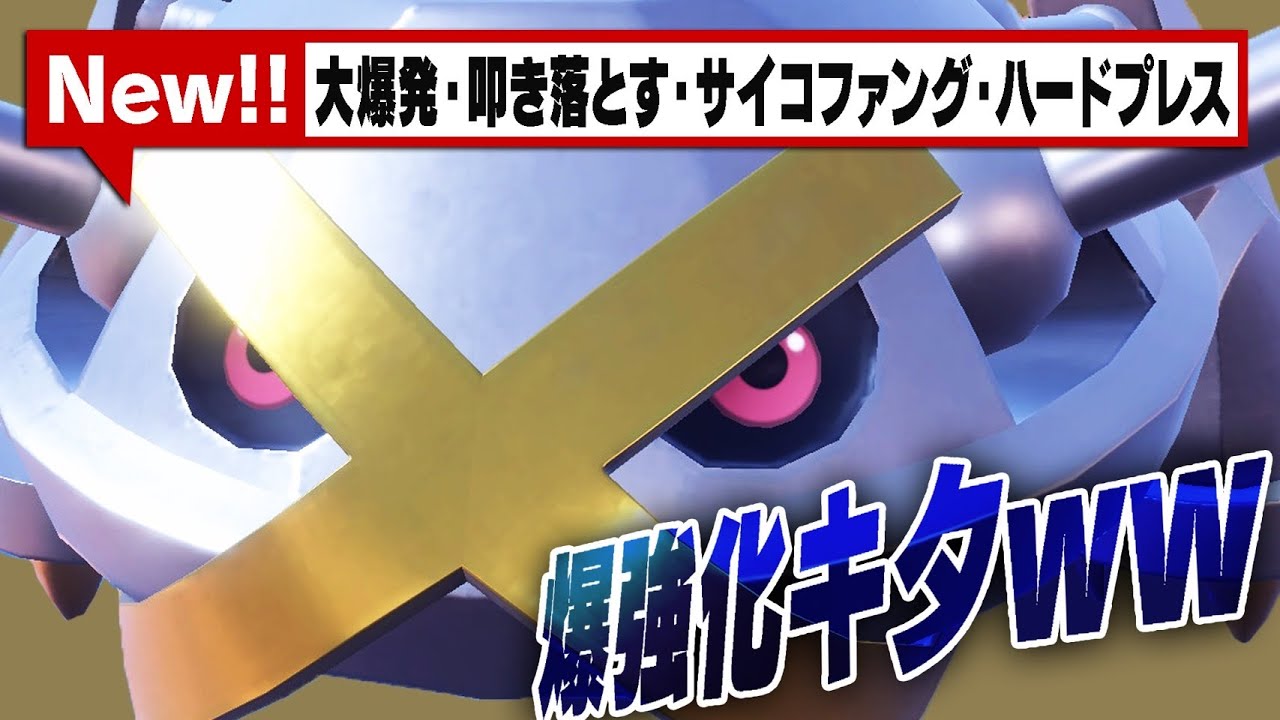 メタグロスが「欲しい技」を全て覚えて帰ってきたぞwwww【ポケモンSV】