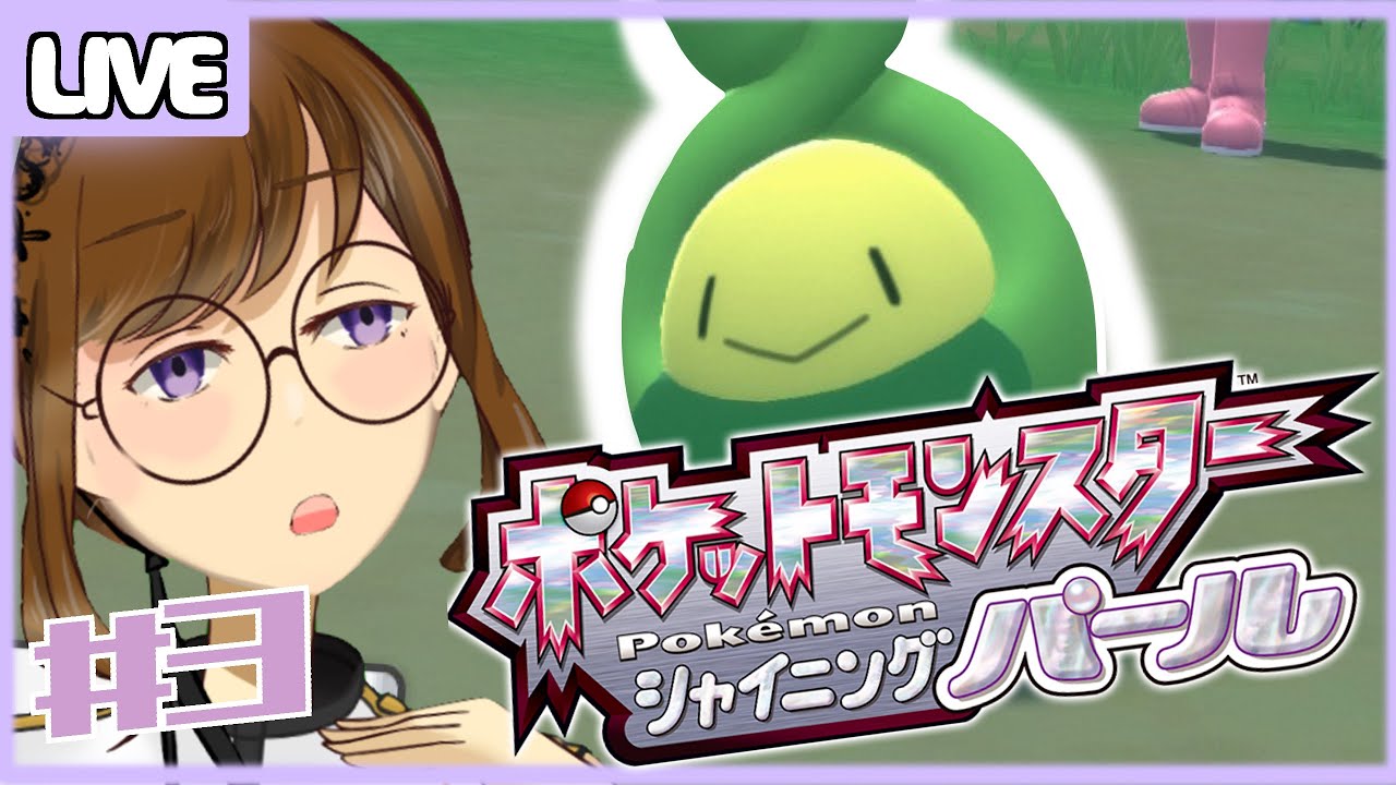 【シャイニングパール】来たぜスボミー！！！！♯03【嫁のみー】