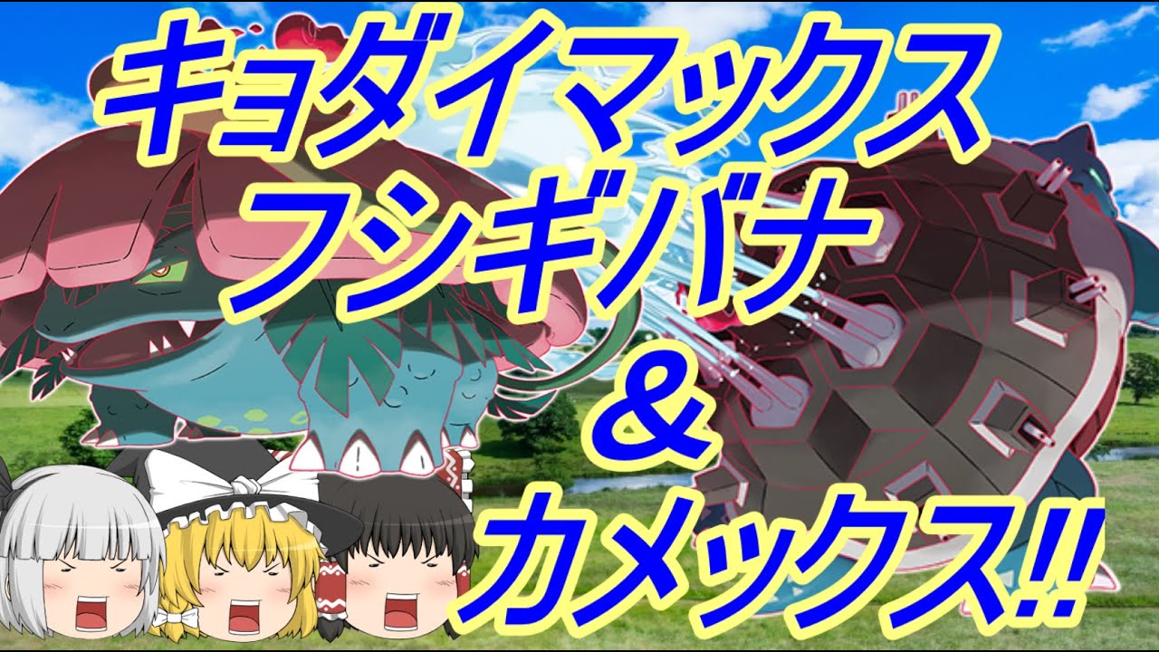 ポケモン剣盾 キョダイマックスを使ってみよう！フシギバナ＆カメックス編 (ゆっくり実況)