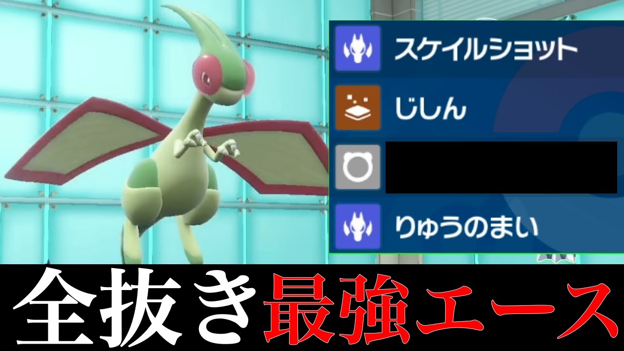 【祝強化】テラスで強化された「フライゴン」が3タテ量産で強すぎる…もう劣化ガブリアスとは言わせない【ポケモンSV シングル対戦 ランクマ】【追加コンテンツ DLC 緑の仮面】【育成論】