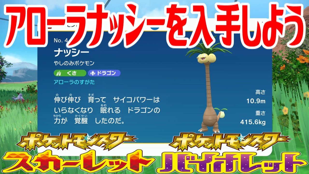 【ポケモンSV】アローラナッシーを入手しよう【ポケットモンスター スカーレット・バイオレット ゼロの秘宝 藍の円盤】Pocket Monsters