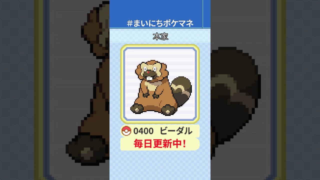 [ビーダル] 毎日ポケモンの鳴き声モノマネ - 400日目 #まいにちポケマネ #shorts #ポケモン