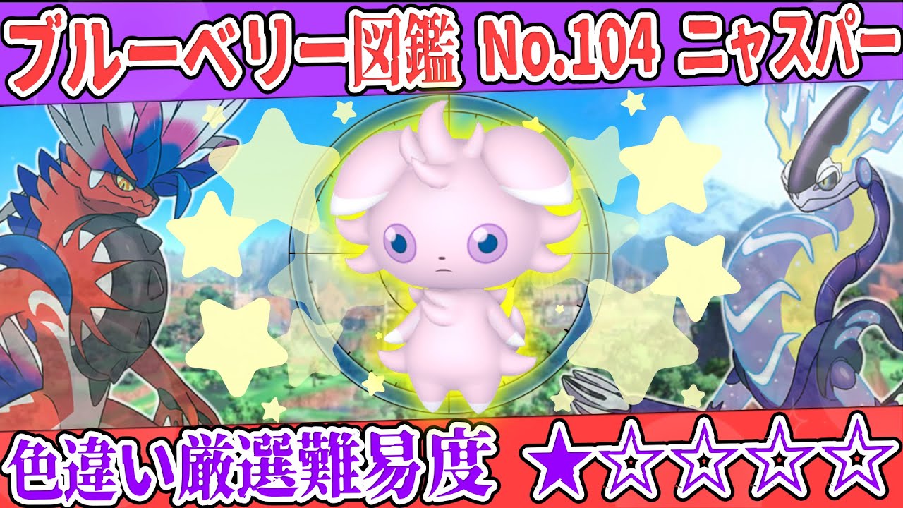 【ブルーベリー図鑑No.104】色ニャスパー厳選方法解説！【#ポケモンSV #藍の円盤】