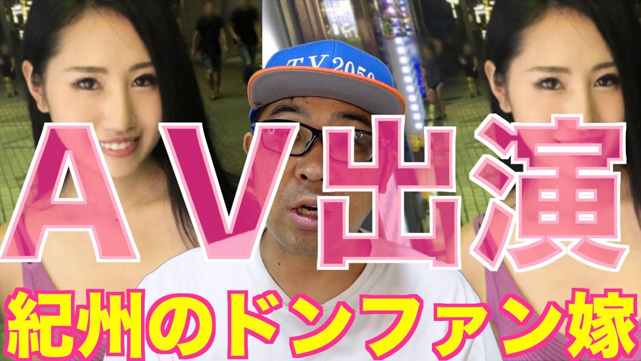 【驚愕】紀州のドンファンの嫁　AV出演