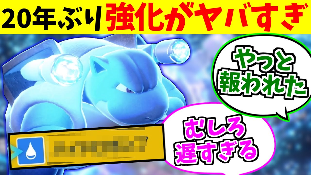 【20年ぶりの強化がヤバすぎ】カメックスが待望の新技でようやく報われた件　実質カイオーガで3タテ連発ｗｗｗ【ポケモンSV】【藍の円盤】