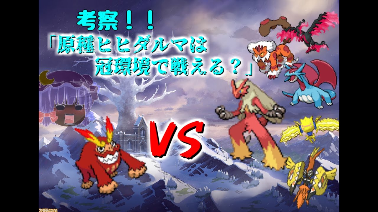「ゆっくり考察」冠環境で原種ヒヒダルマは戦えるか？「番外編」ポケモン剣盾