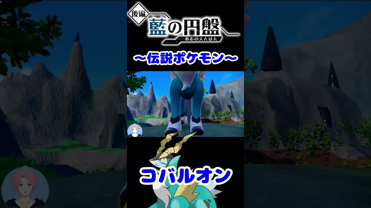 【藍の円盤】こんなところに…コバルオン発見！ #ポケモンsv #live切り抜き
