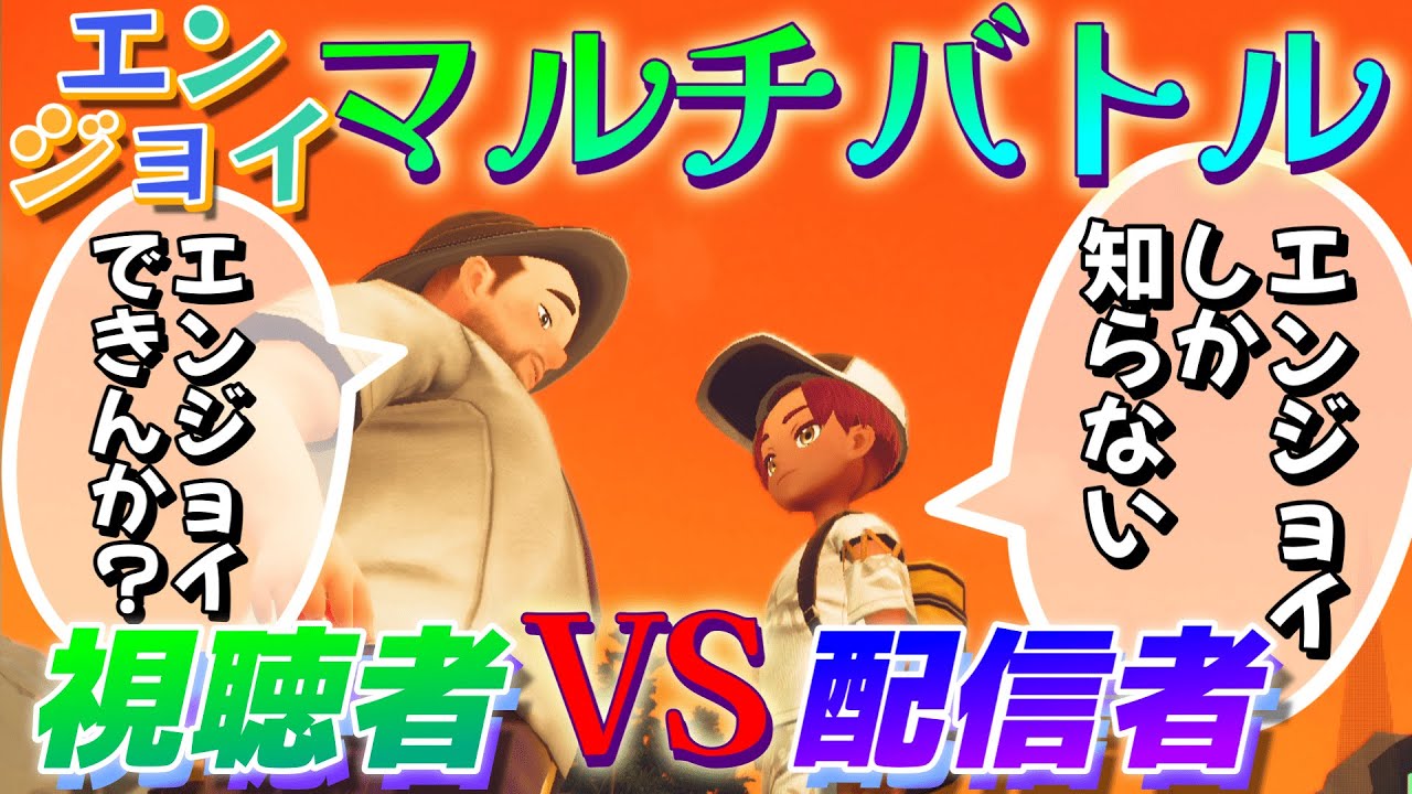 《エンジョイマルチバトル》通称フレ戦ってやつよの回【ポケモンSV】#ポケモンsv　＃ポケモンSV  #ポケットモンスタースカーレットバイオレット