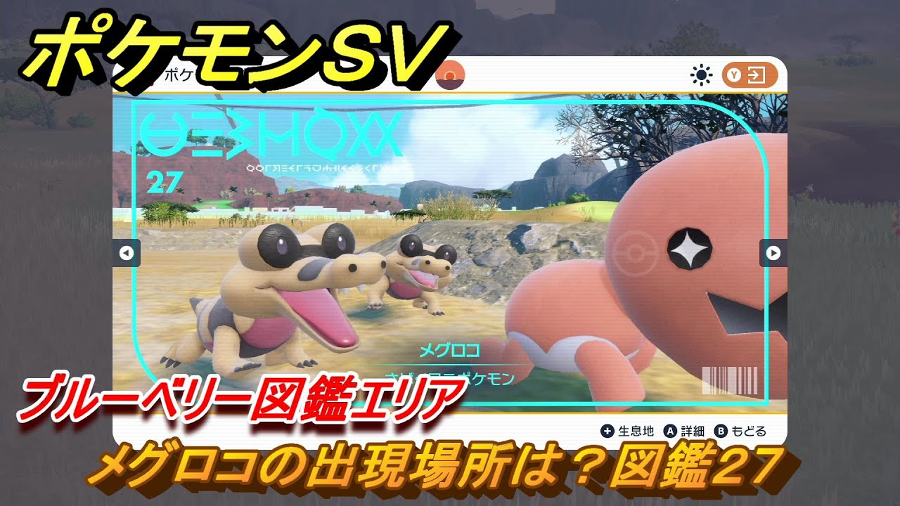 ポケモンＳＶ　メグロコの出現場所は？図鑑２７　ブルーベリー図鑑エリア　＃１９２　【DLCゼロの秘宝　碧の仮面・藍の円盤】