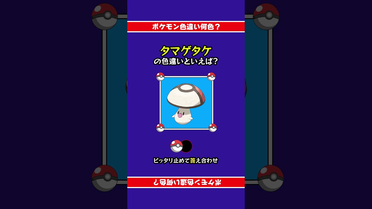 【色違い誰だ？】タマゲタケの色違いは何色？ぴったり止めて答え合わせ！#shorts #ピッタリ #ポケモン #ポケモンsv #ピタ止め