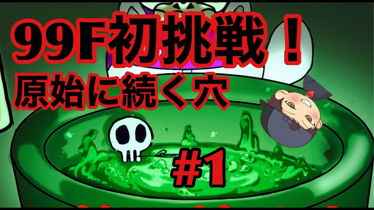 【風来のシレン５plus 】原始に続く穴 99F初挑戦でクリアせよ！1日目【buybuych】