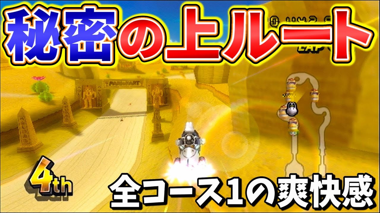 カラカラ遺跡の知る人ぞ知る隠しルートがたまらん【マリオカートWii】