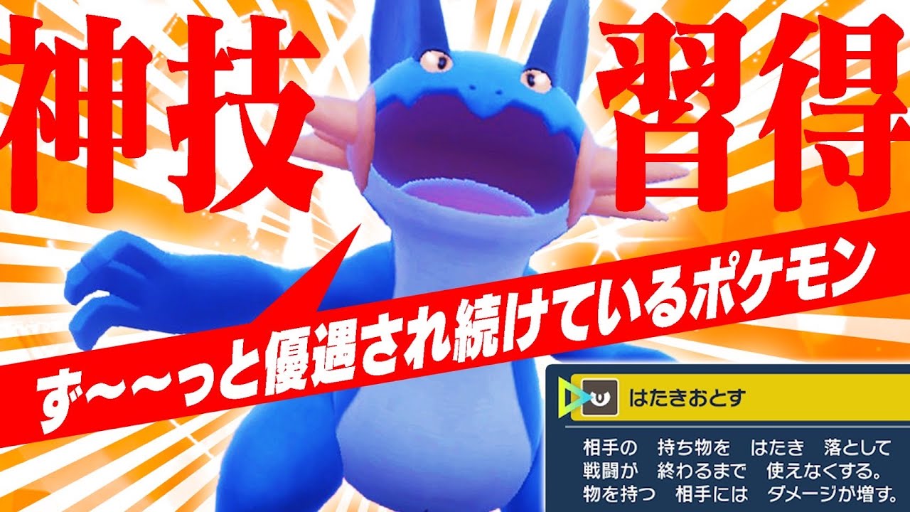 種族値、タイプ、覚える技まで優遇！運営に愛された「ラグラージ」また強化されてらwww【ポケモンSV】