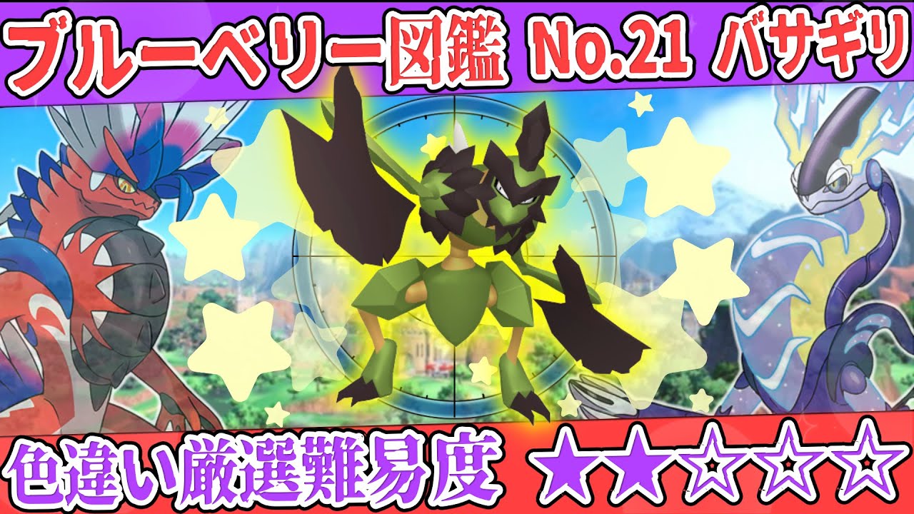 【ブルーベリー図鑑No.21】色バサギリ厳選方法解説！【#ポケモンSV #藍の円盤】