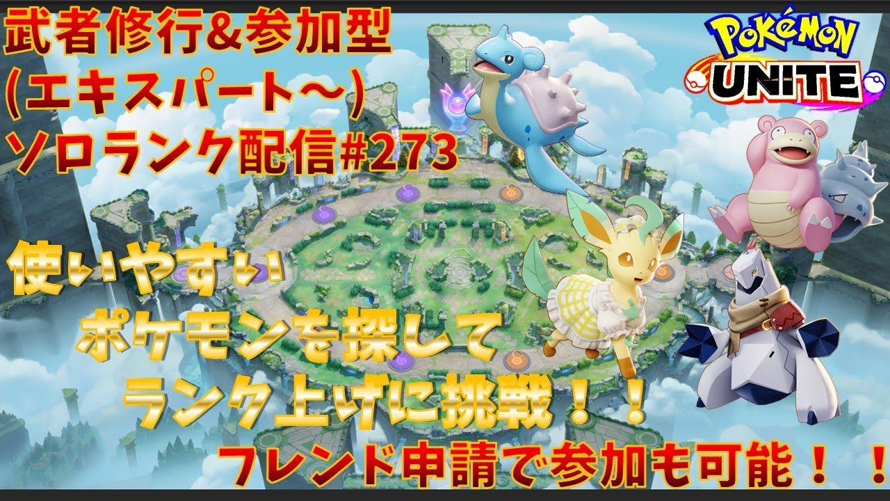 【#ポケモンユナイト】ランクマッチ参加型配信#273(エキスパート～)：#ジュラルドン、#リーフィア、#ヤドラン、#ラプラス )※コメント前に概要欄チェック！