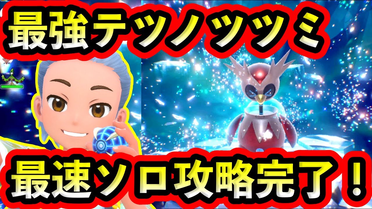 【ポケモンSV】最強テツノツツミレイドを最速でソロクリア！【碧の仮面】【藍の円盤】
