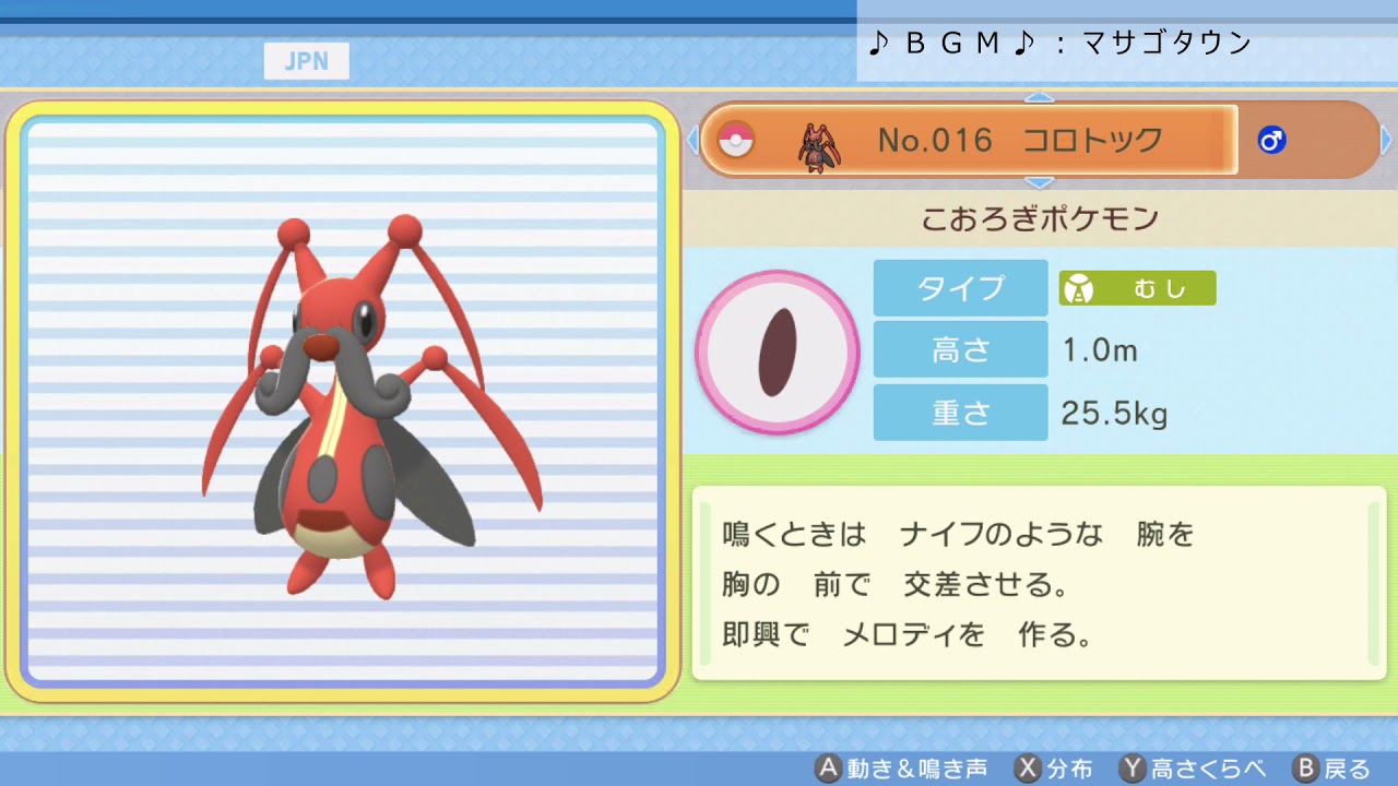 シンオウ図鑑Ｎｏ．０１６ コロトック【ポケットモンスター：ブリリアントダイヤモンド】