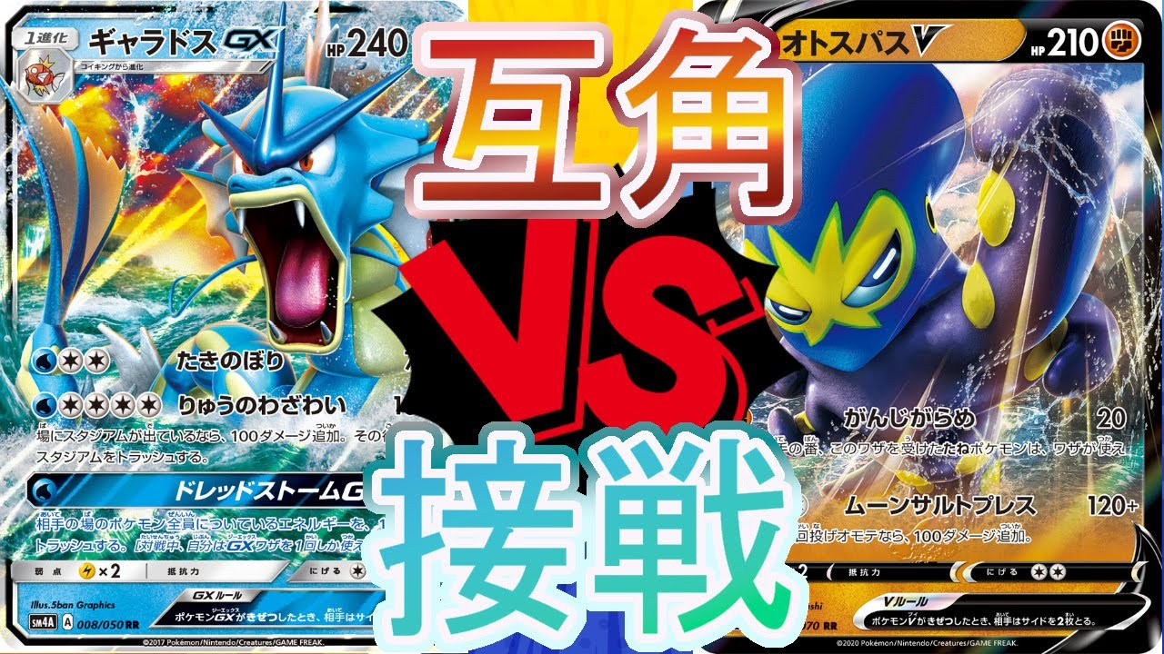 ポケカ第1回ノラゾロ最強デッキ決定戦　2回戦第1試合　オトスパスVSギャラドス