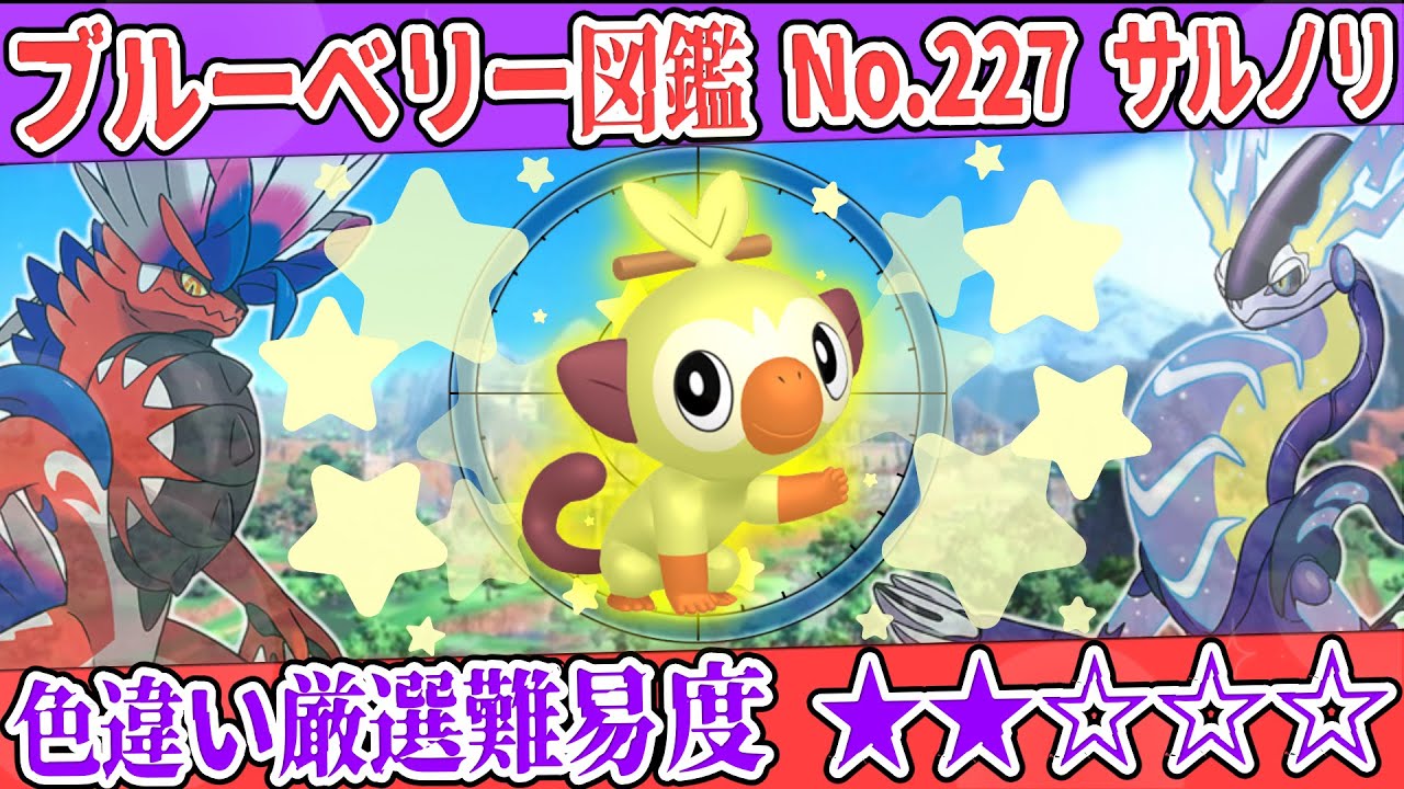【ブルーベリー図鑑No.227】色サルノリ厳選方法解説！【#ポケモンSV #藍の円盤】