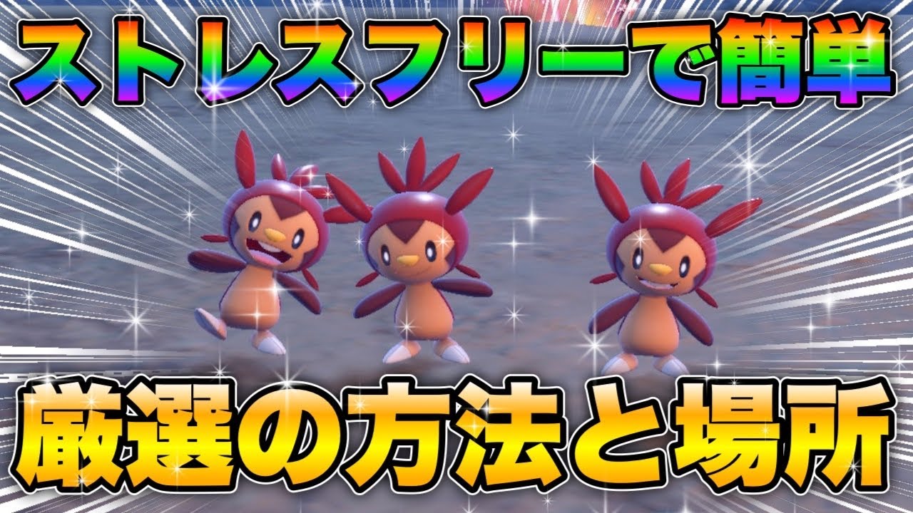 【ポケモンsv厳選】色違いハリマロンの効率的な入手方法！