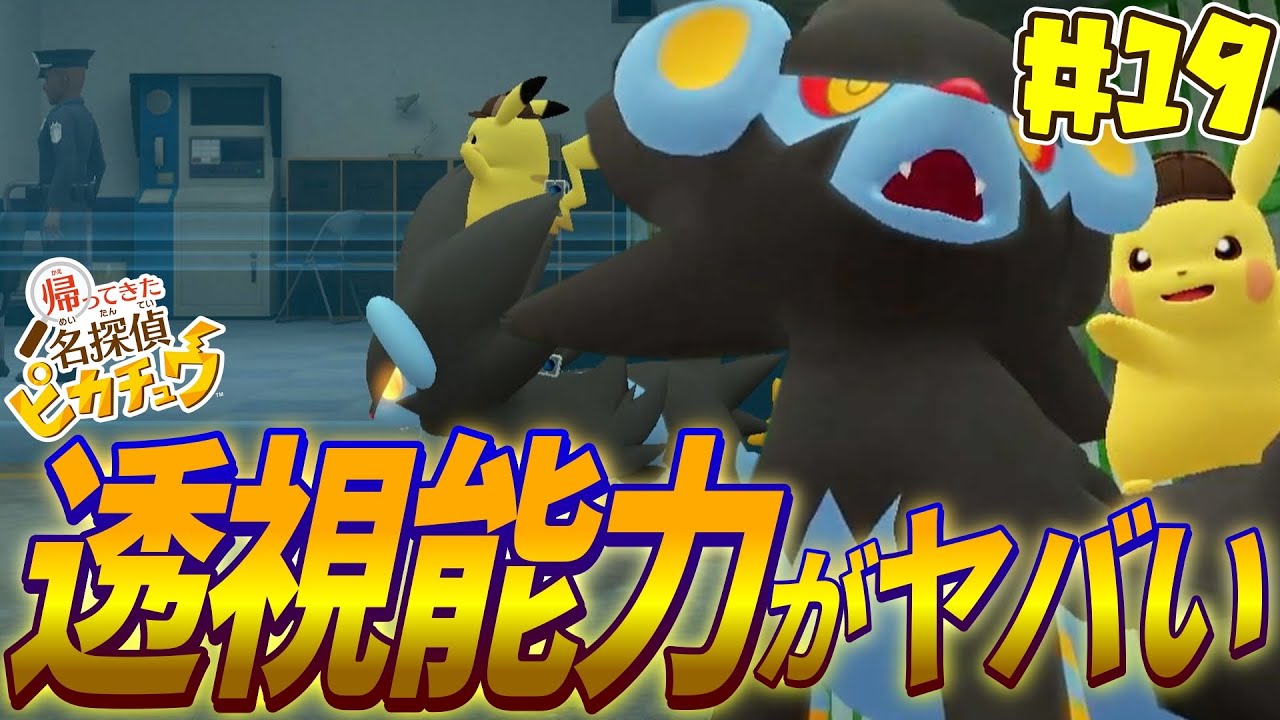 【探索】レントラーの透視能力で全てお見通しだぜ！『帰ってきた名探偵ピカチュウ』#19